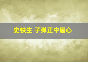 史铁生 子弹正中眉心